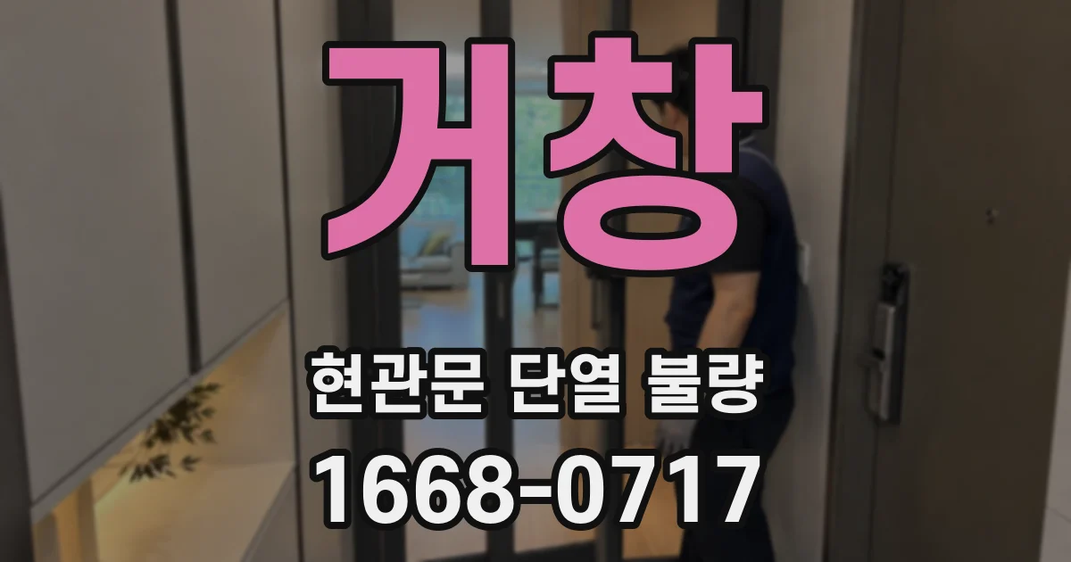 거창 현관문 단열 불량