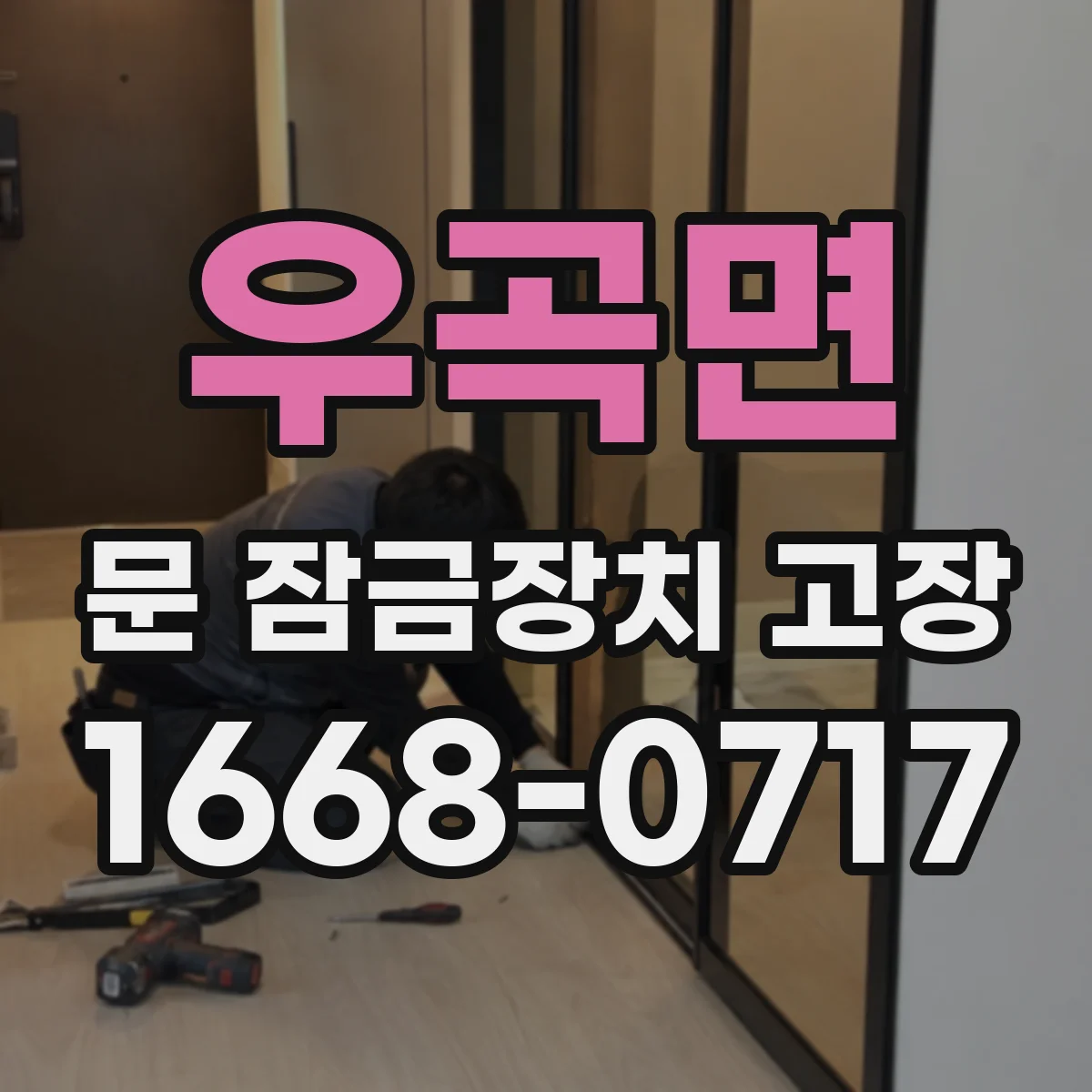 우곡면 문 잠금장치 고장