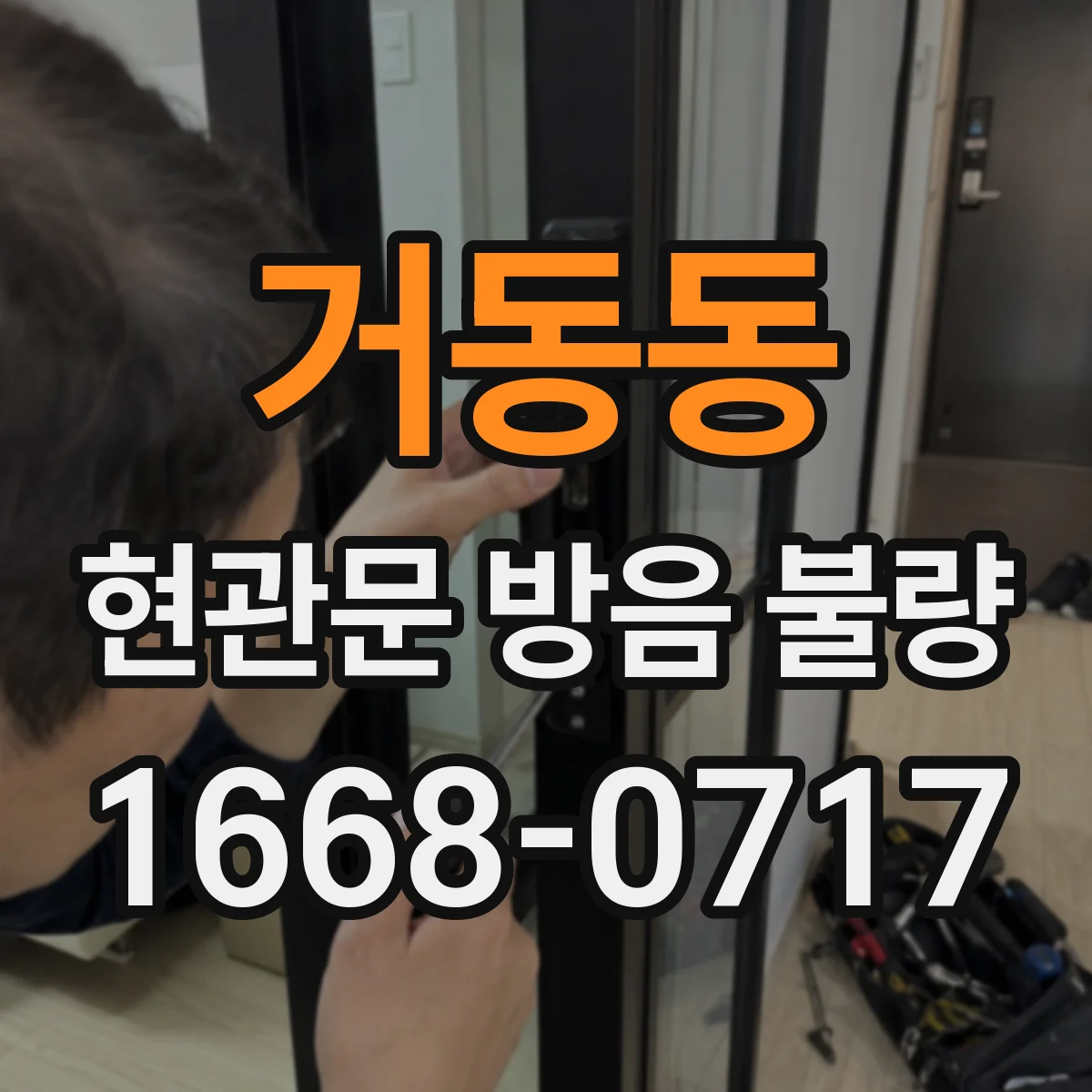 거동동 현관문 방음 불량