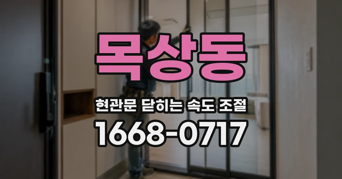 목상동 현관문 닫히는 속도 조절