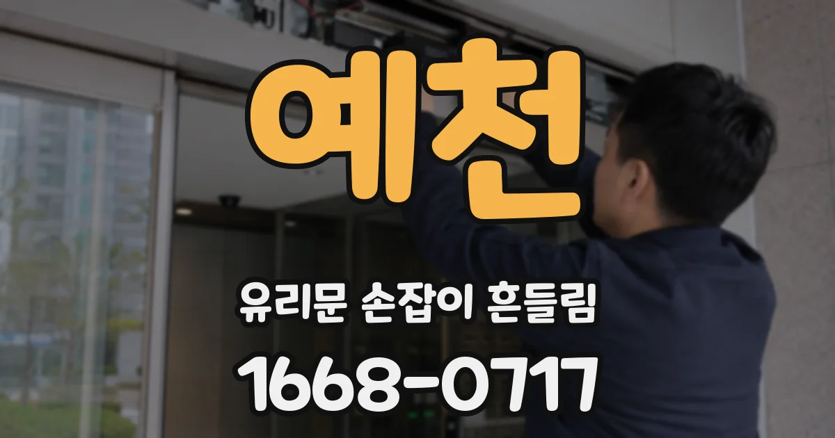 예천 유리문 손잡이 흔들림