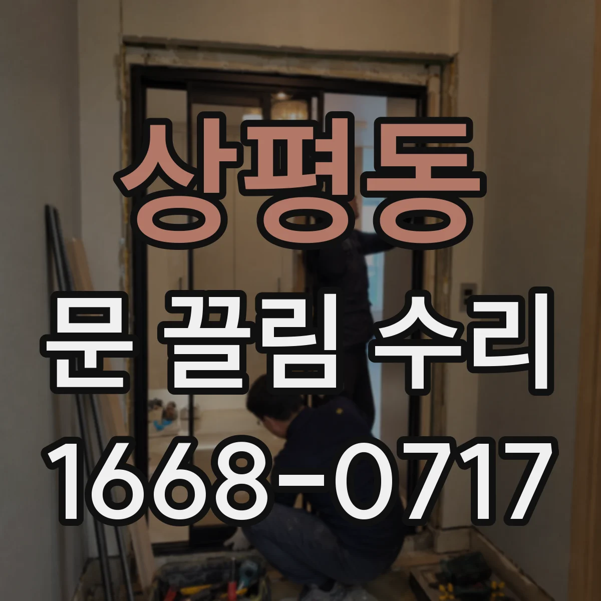 상평동 문 끌림 수리