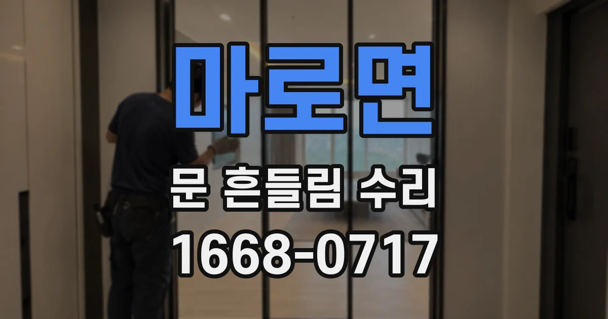 마로면 문 흔들림 수리