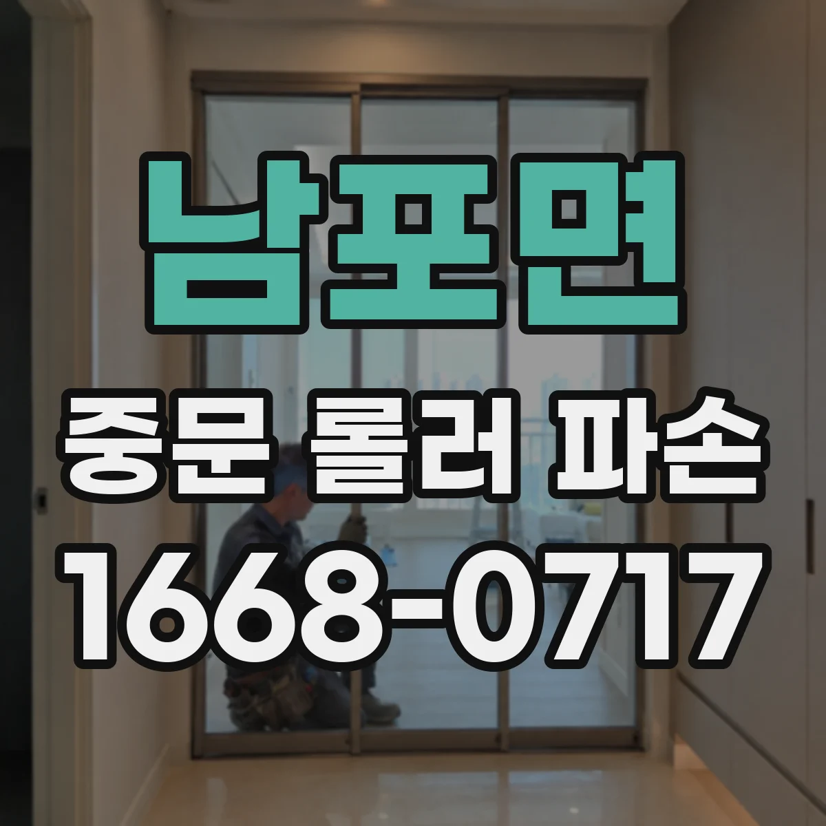 남포면 중문 롤러 파손