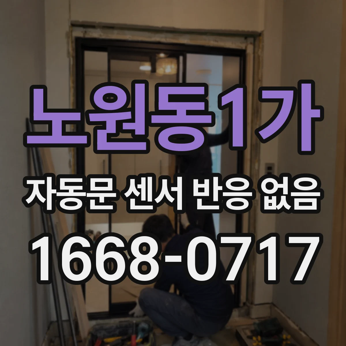노원동1가 자동문 센서 반응 없음