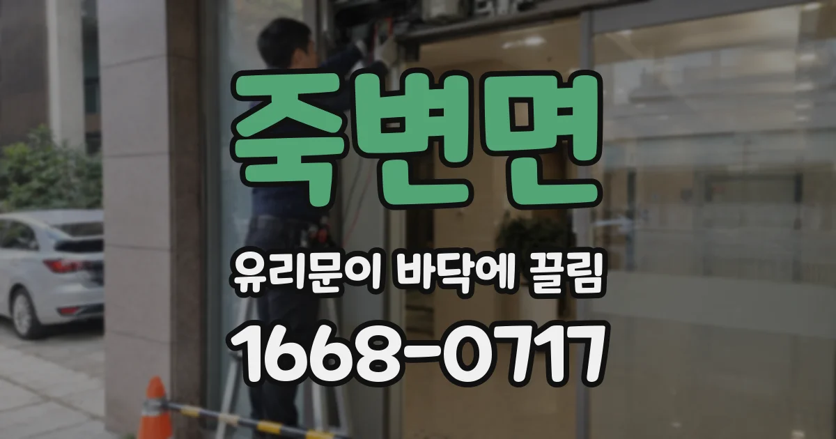 죽변면 유리문이 바닥에 끌림