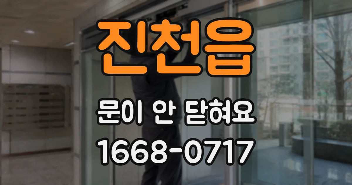 진천읍 문이 안 닫혀요