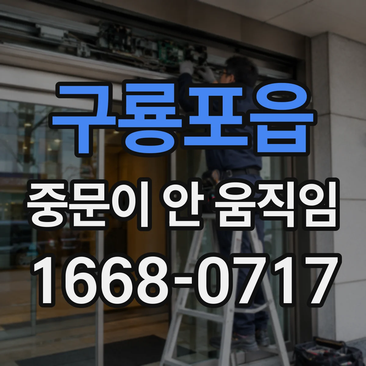 구룡포읍 중문이 안 움직임