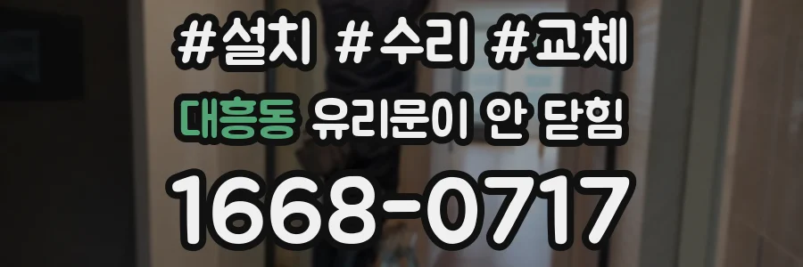 대흥동 유리문이 안 닫힘