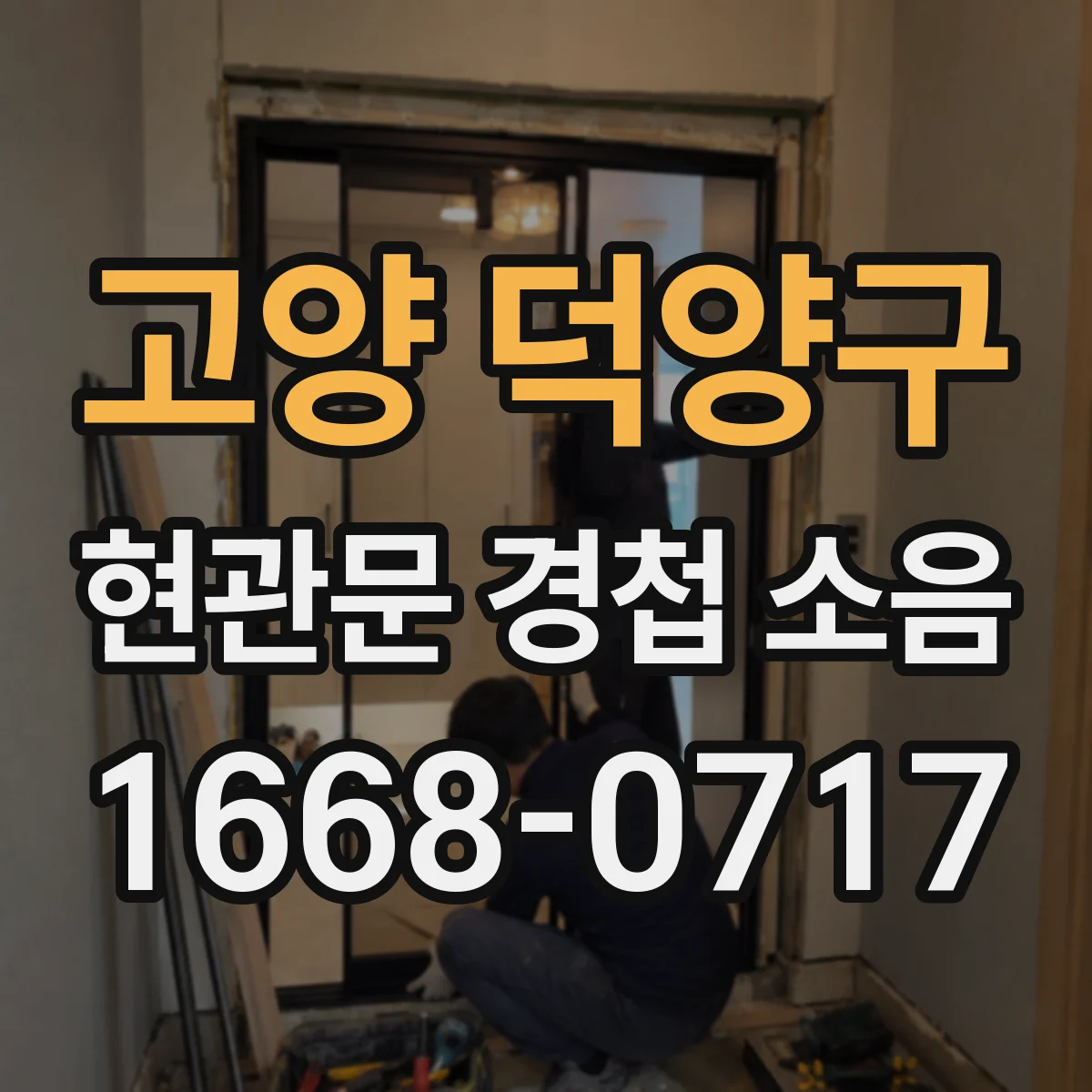 고양 덕양구 현관문 경첩 소음