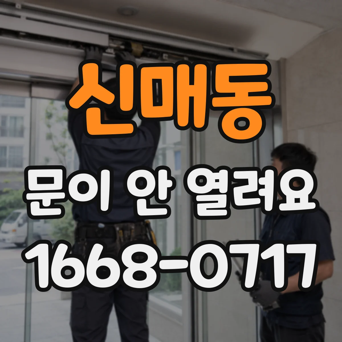신매동 문이 안 열려요