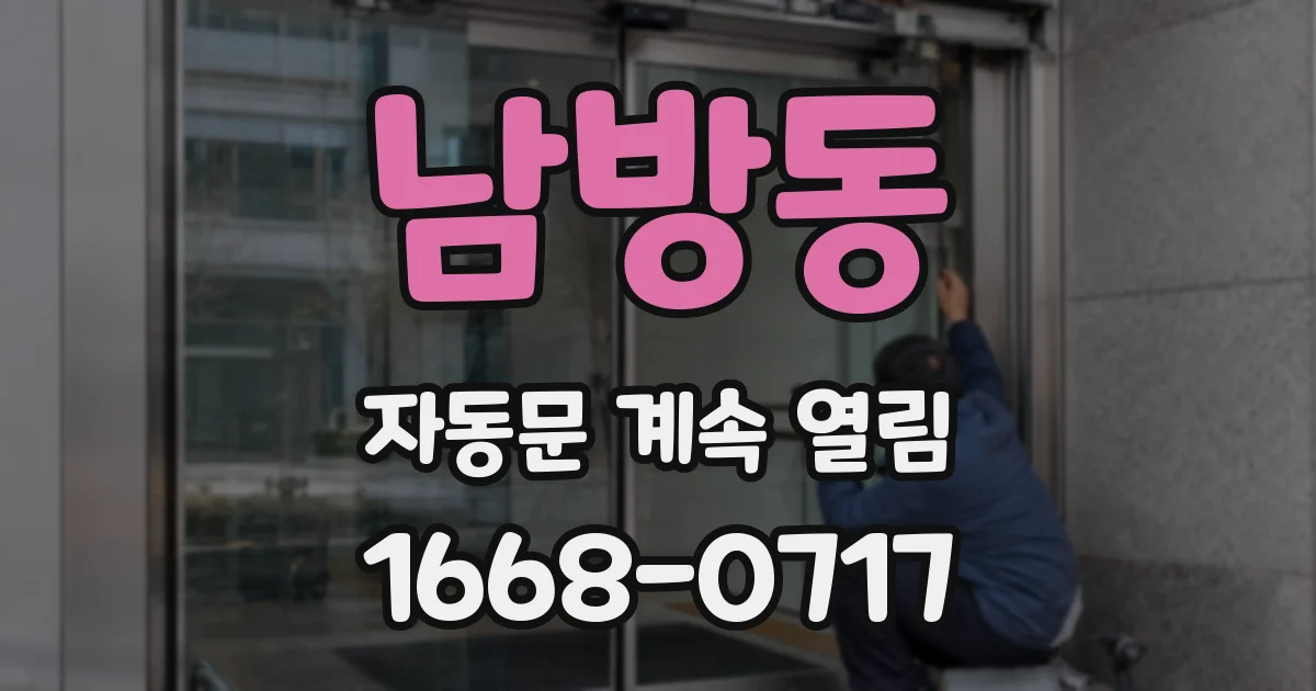 남방동 자동문 계속 열림