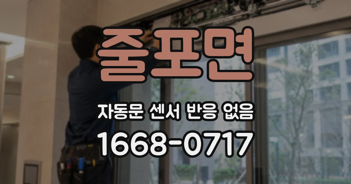 줄포면 자동문 센서 반응 없음