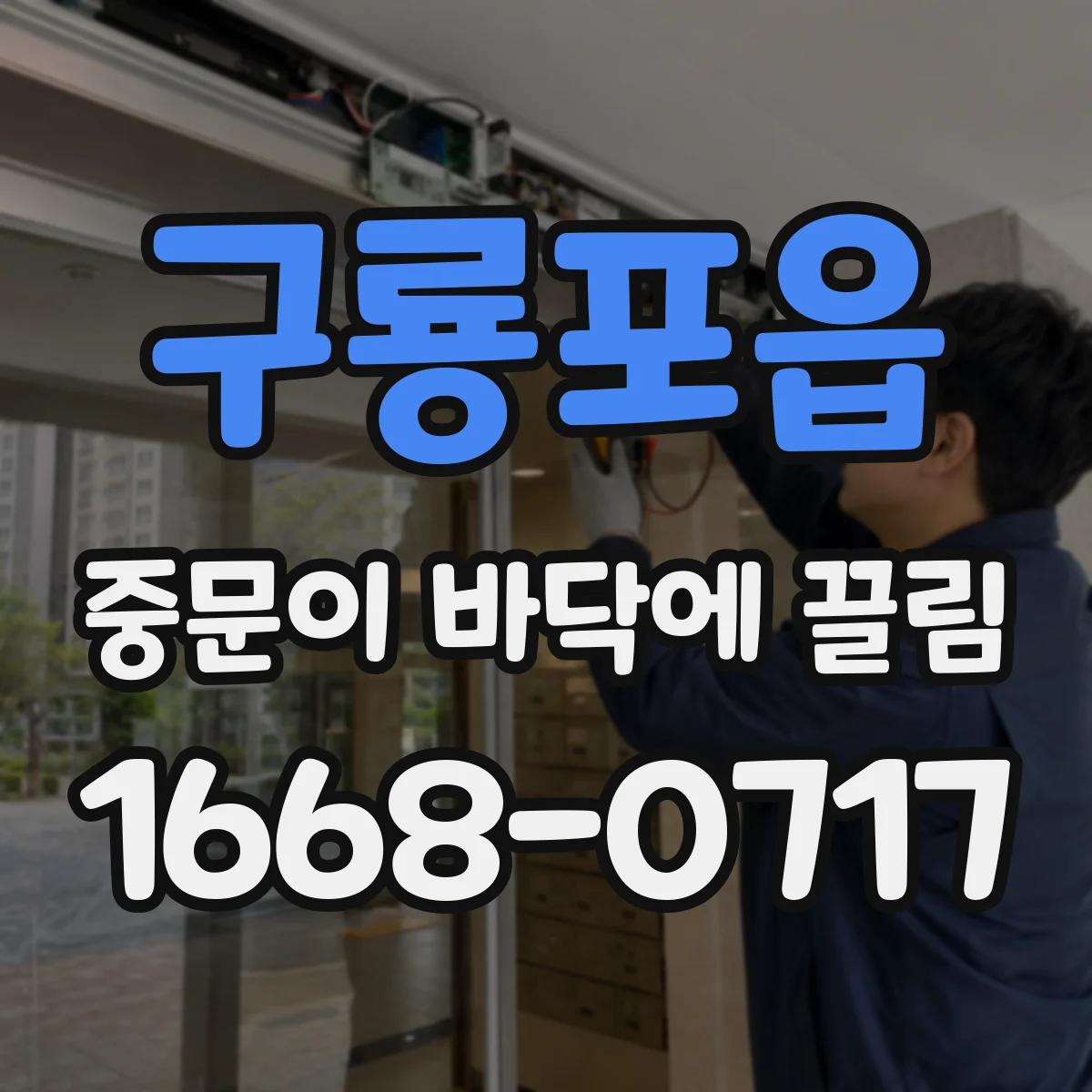 구룡포읍 중문이 바닥에 끌림
