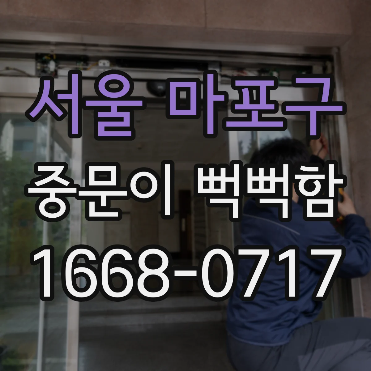 서울 마포구 중문이 뻑뻑함