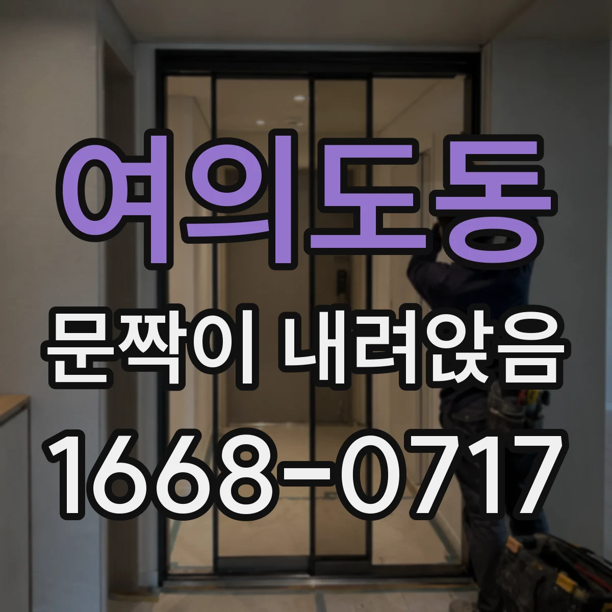 여의도동 문짝이 내려앉음