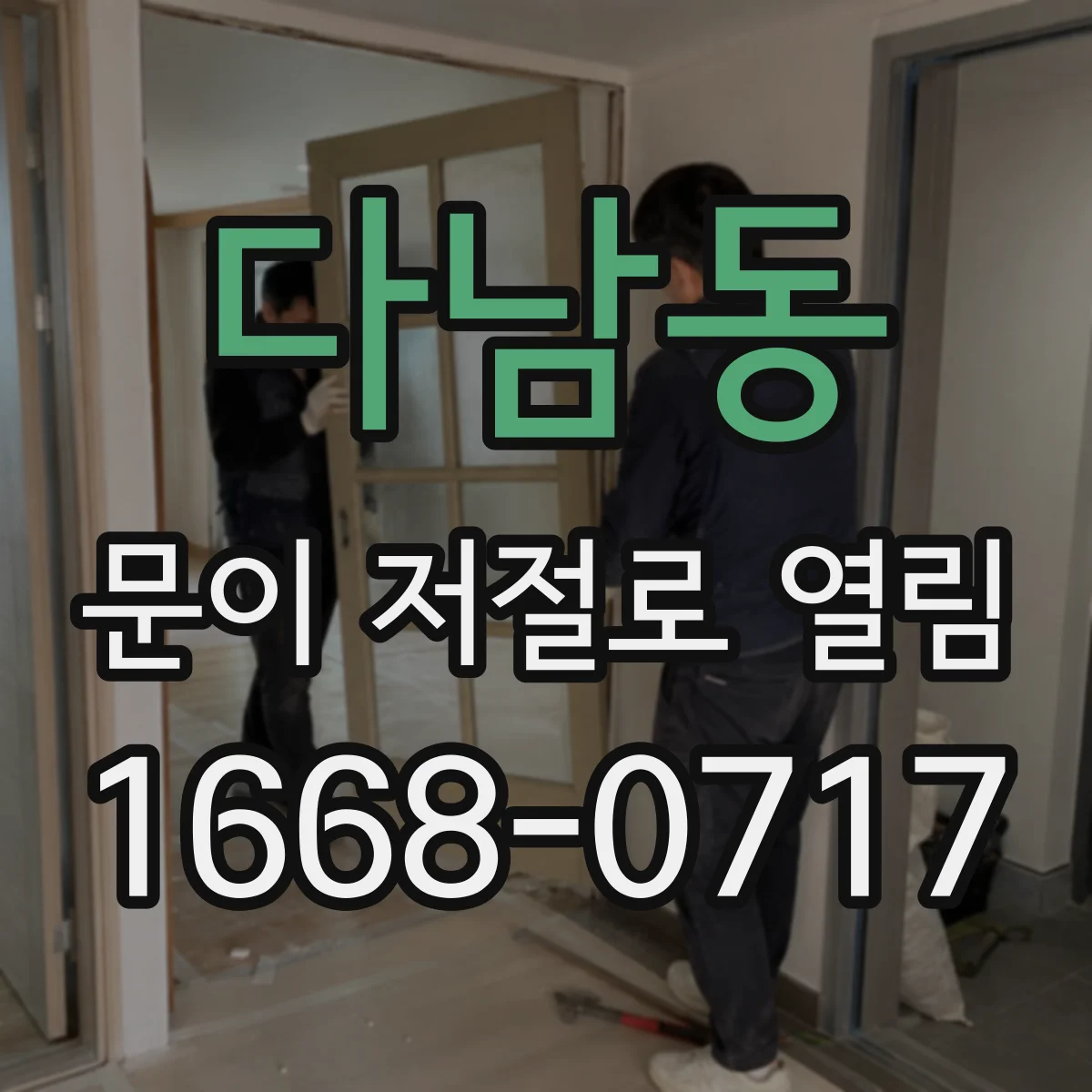 다남동 문이 저절로 열림