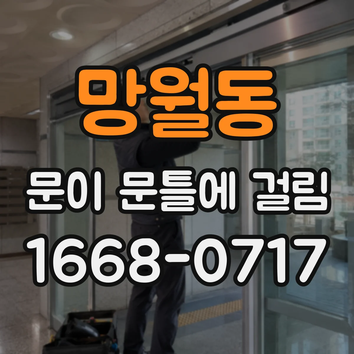 망월동 문이 문틀에 걸림