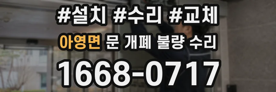 아영면 문 개폐 불량 수리