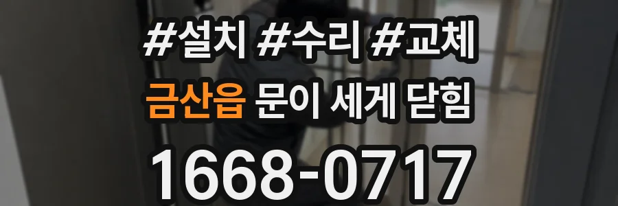 금산읍 문이 세게 닫힘