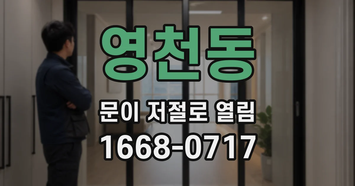 영천동 문이 저절로 열림