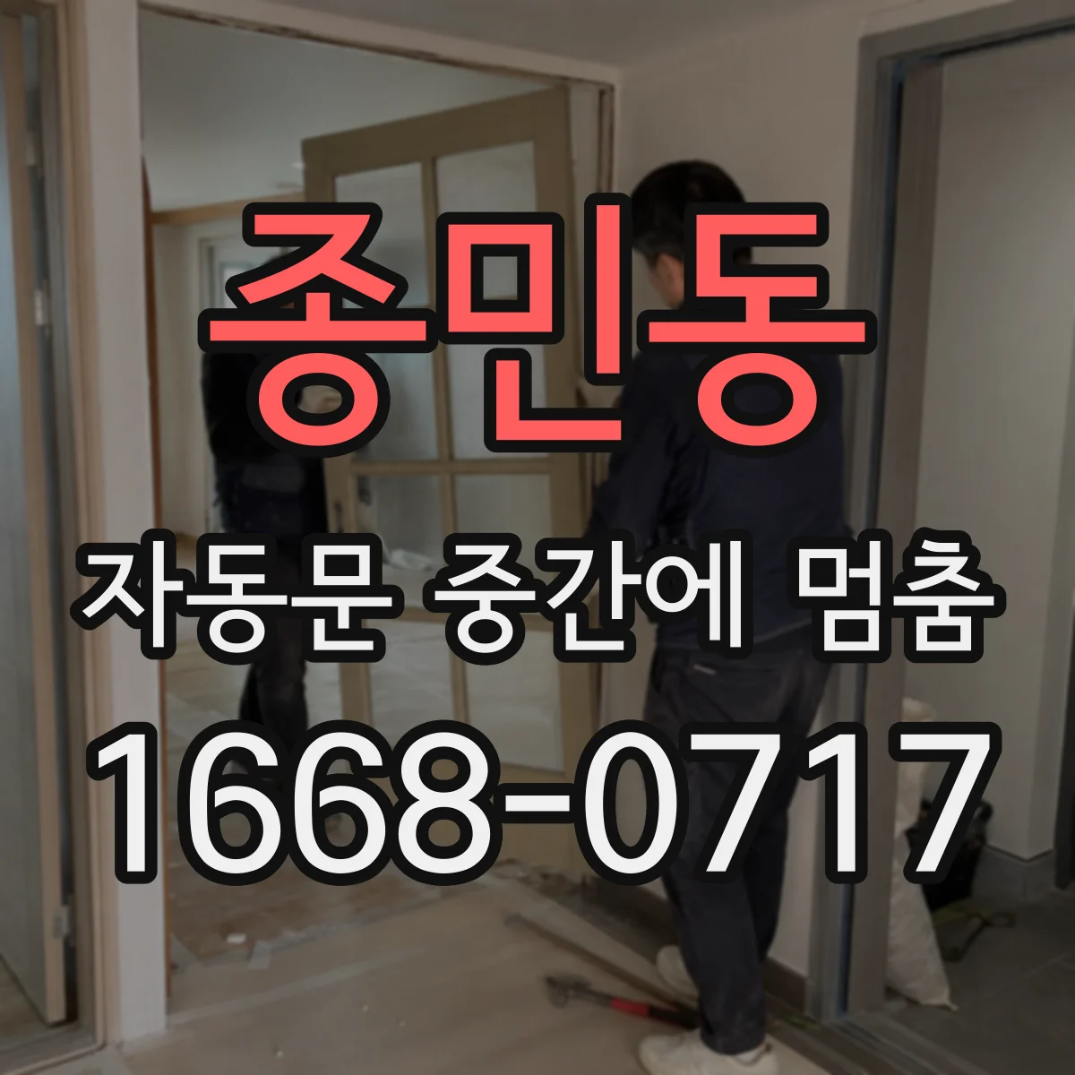 종민동 자동문 중간에 멈춤