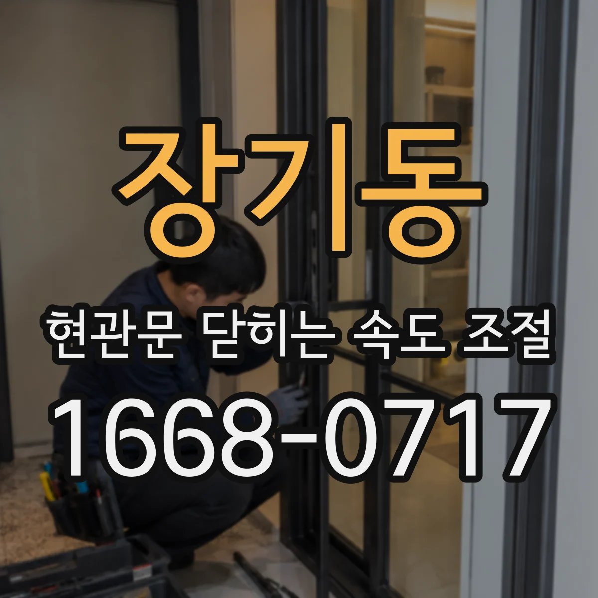 장기동 현관문 닫히는 속도 조절