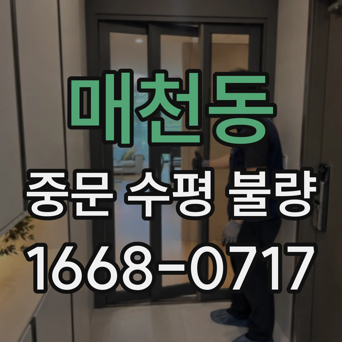 매천동 중문 수평 불량
