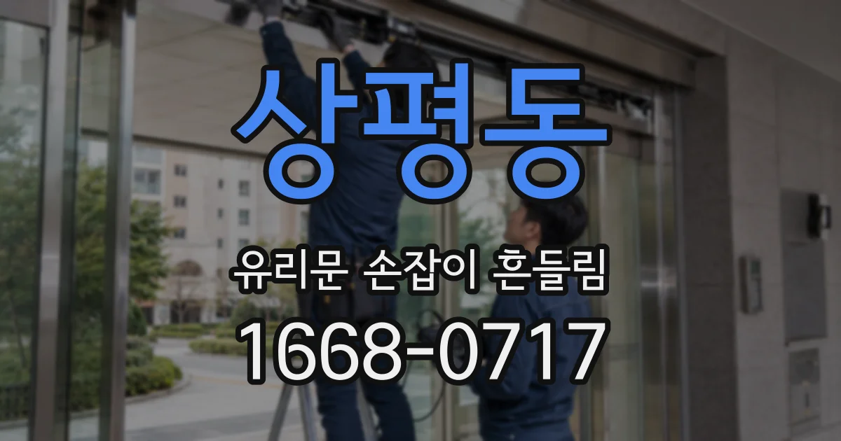 상평동 유리문 손잡이 흔들림