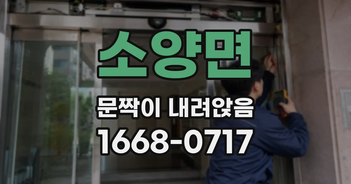 소양면 문짝이 내려앉음