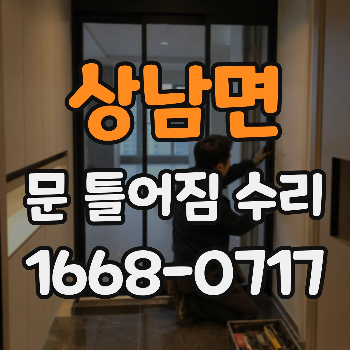 상남면 문 틀어짐 수리