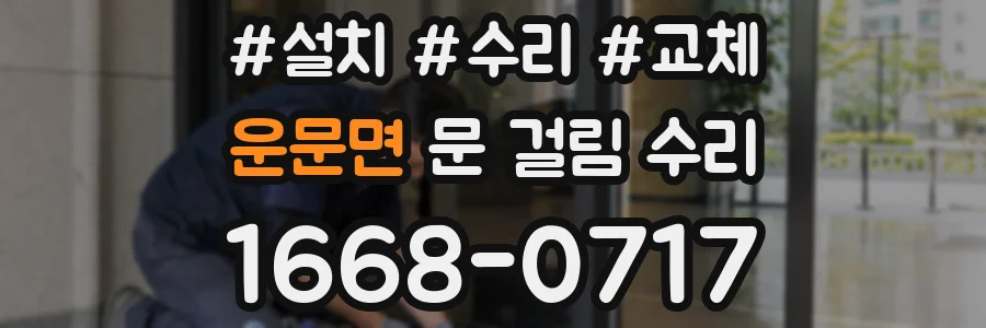 운문면 문 걸림 수리