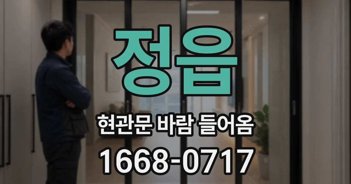 정읍 현관문 바람 들어옴