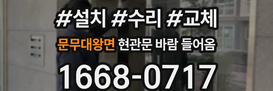 문무대왕면 현관문 바람 들어옴