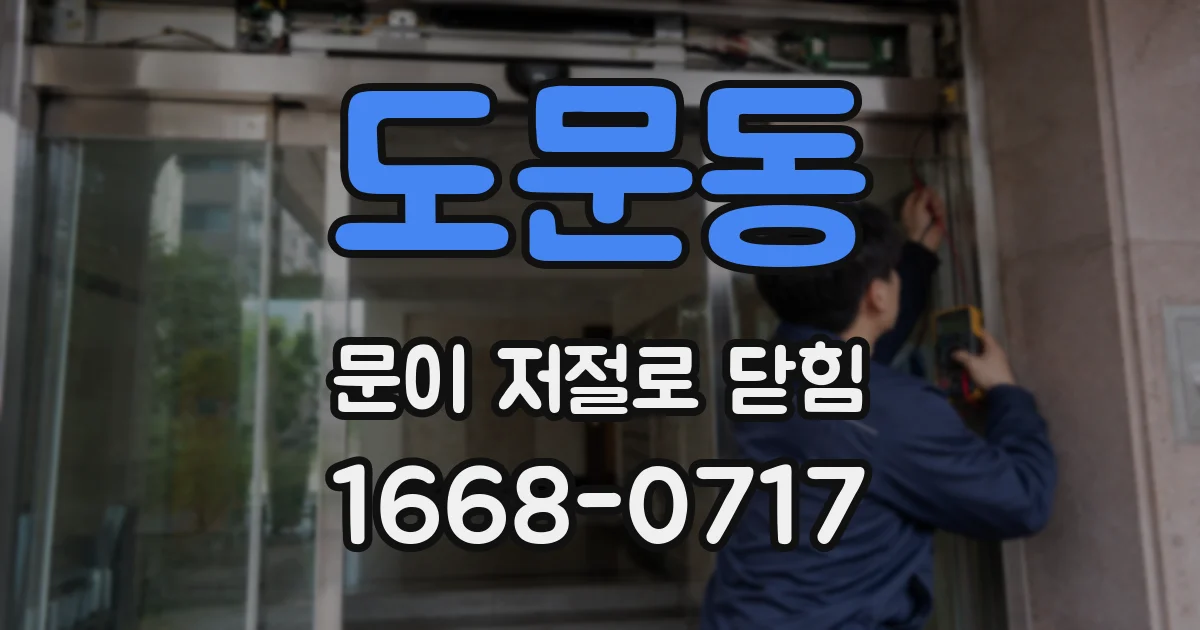 도문동 문이 저절로 닫힘