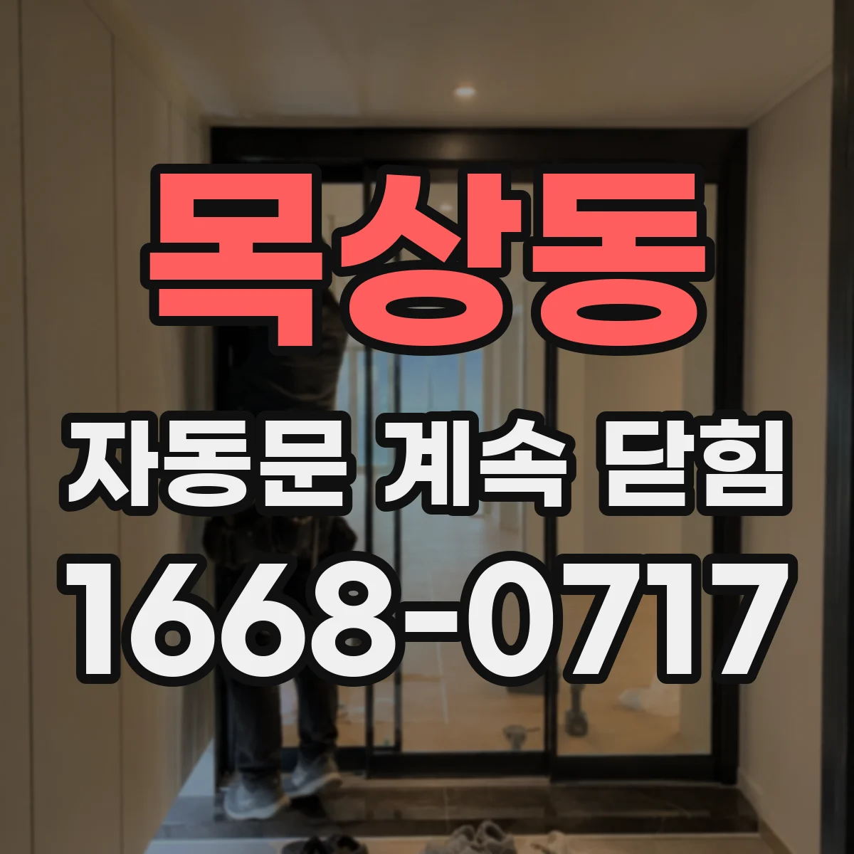 목상동 자동문 계속 닫힘