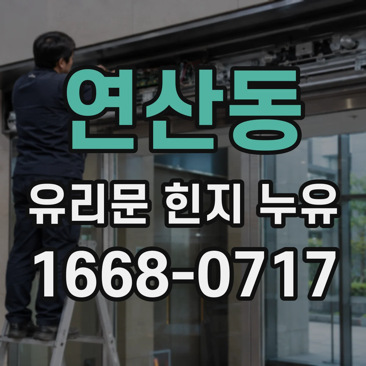 연산동 유리문 힌지 누유