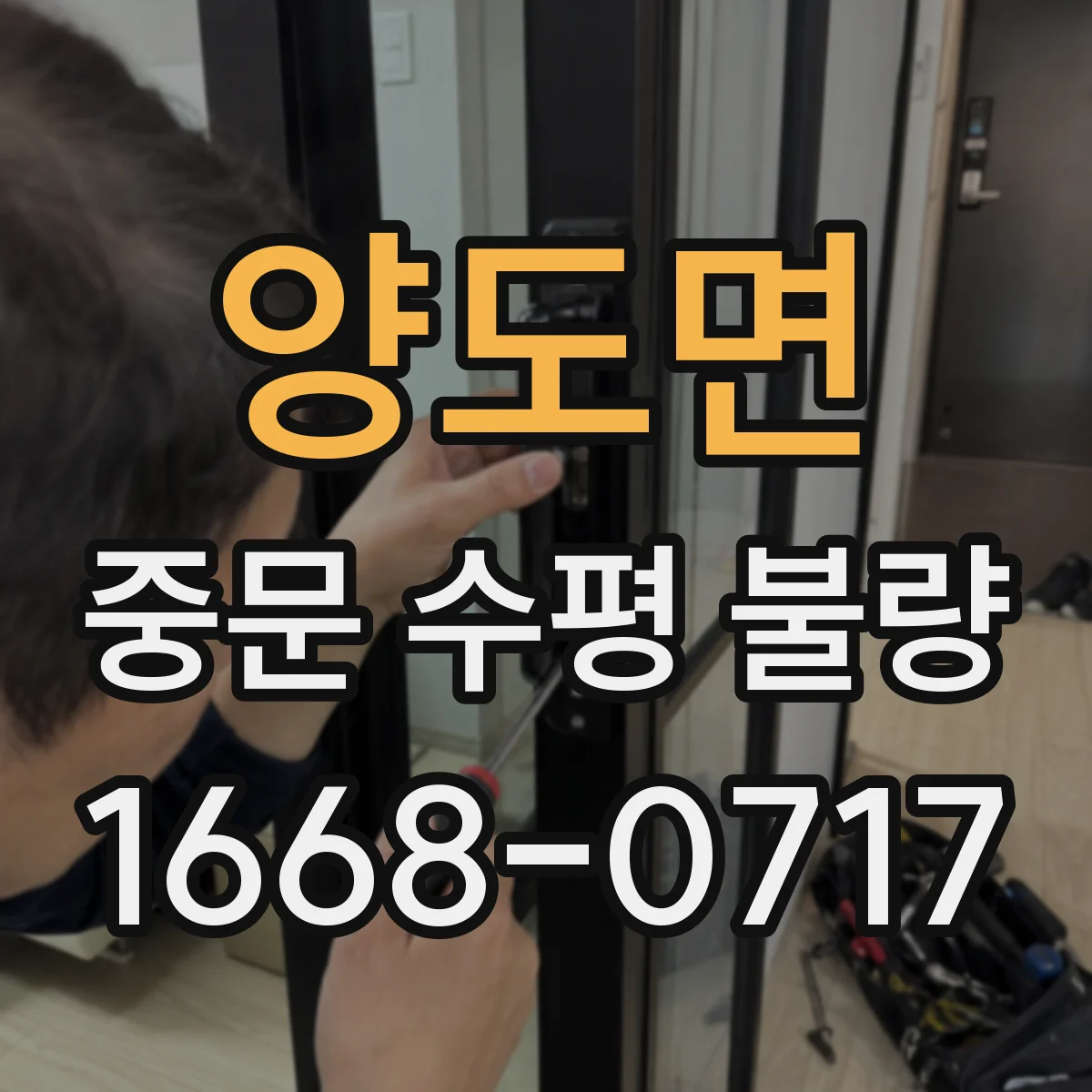 양도면 중문 수평 불량