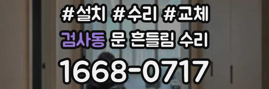 검사동 문 흔들림 수리