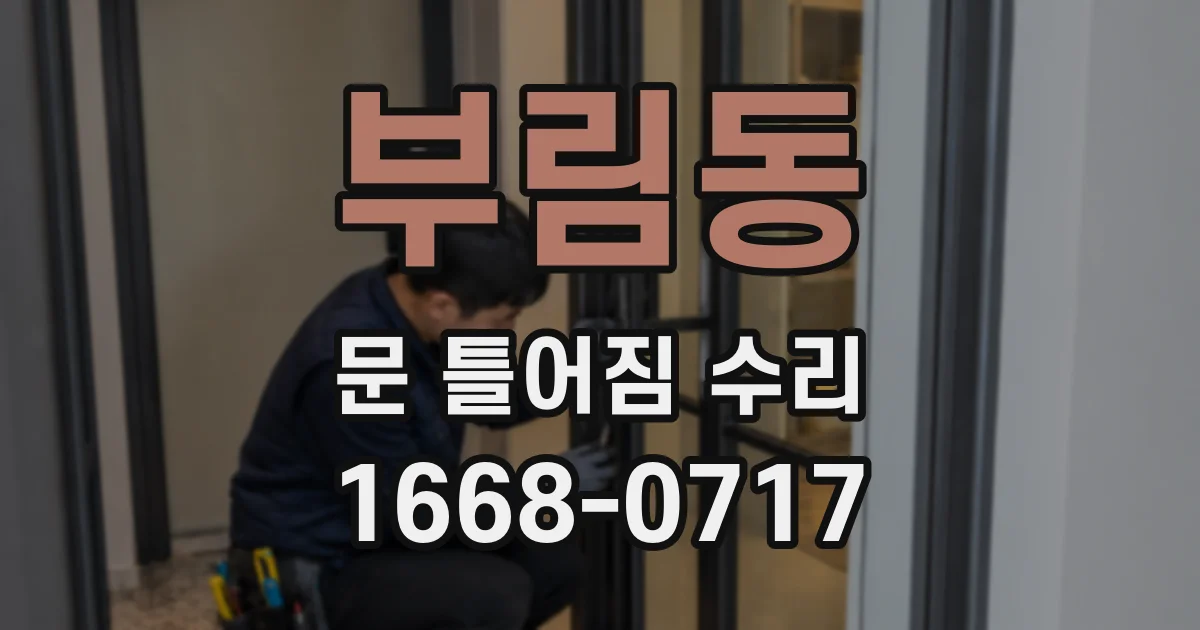 부림동 문 틀어짐 수리