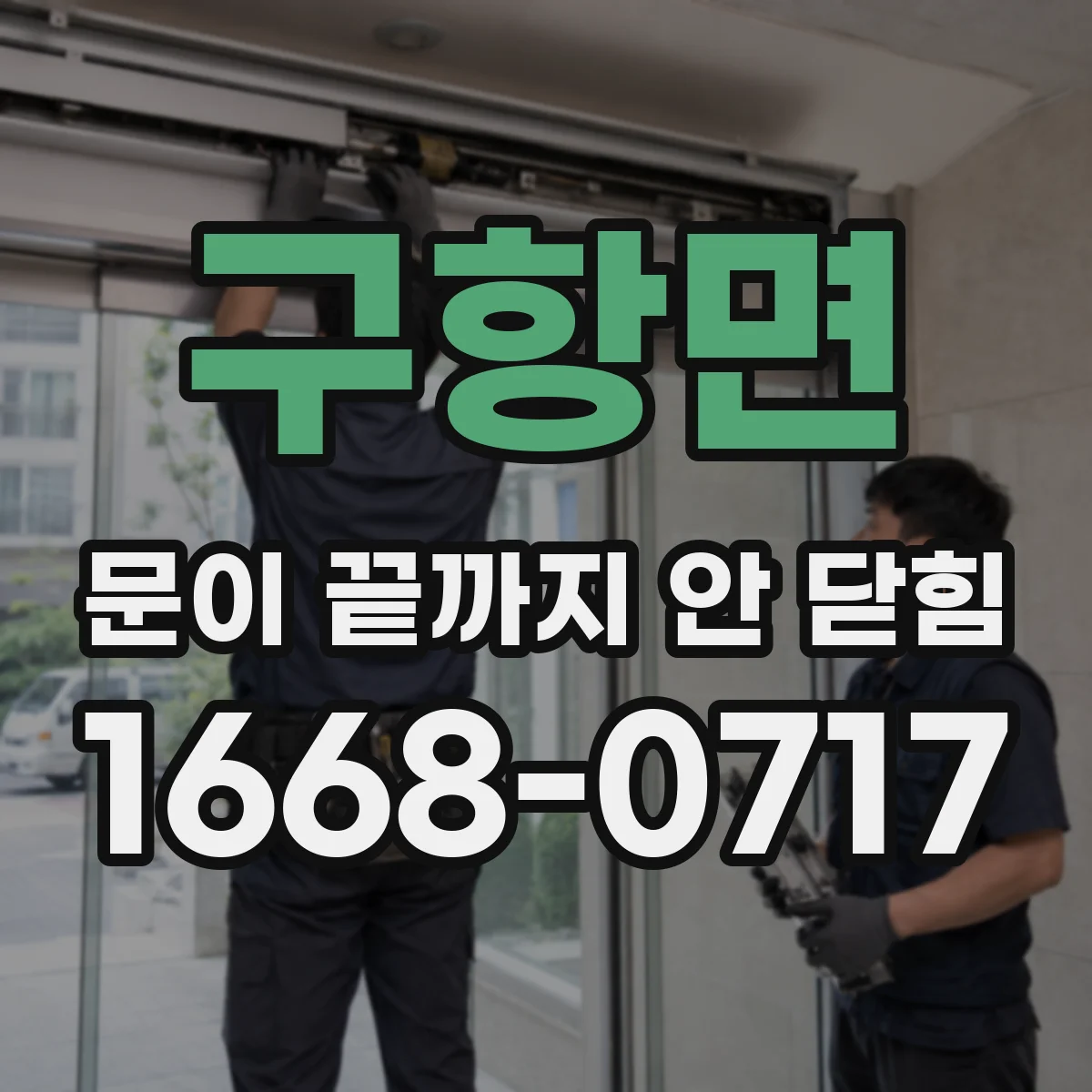 구항면 문이 끝까지 안 닫힘