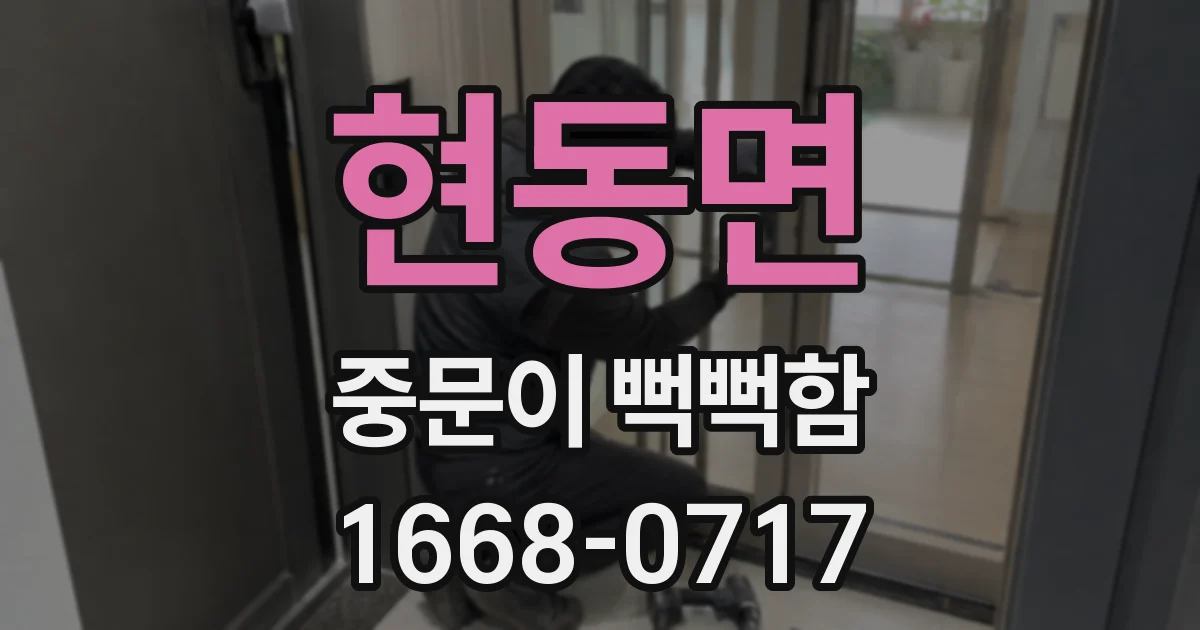 현동면 중문이 뻑뻑함