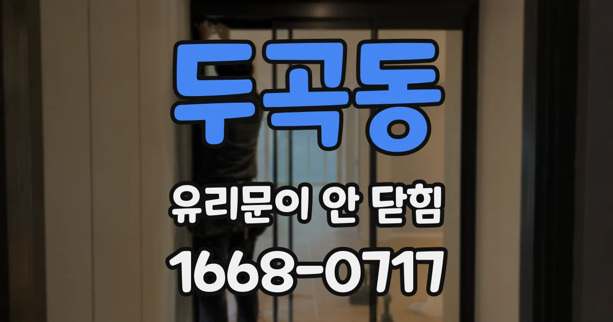 두곡동 유리문이 안 닫힘