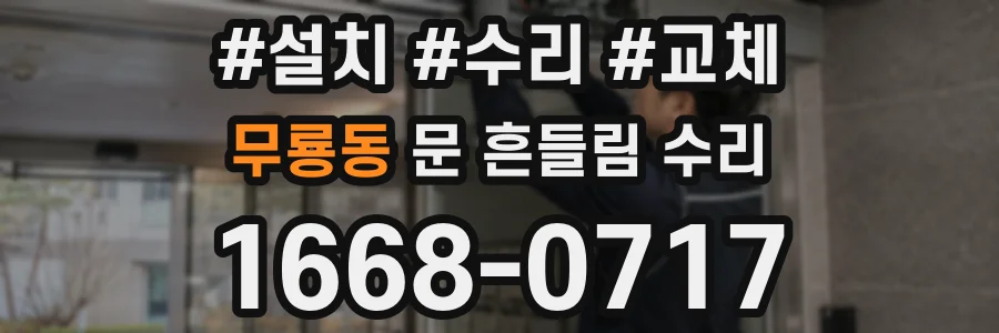무룡동 문 흔들림 수리