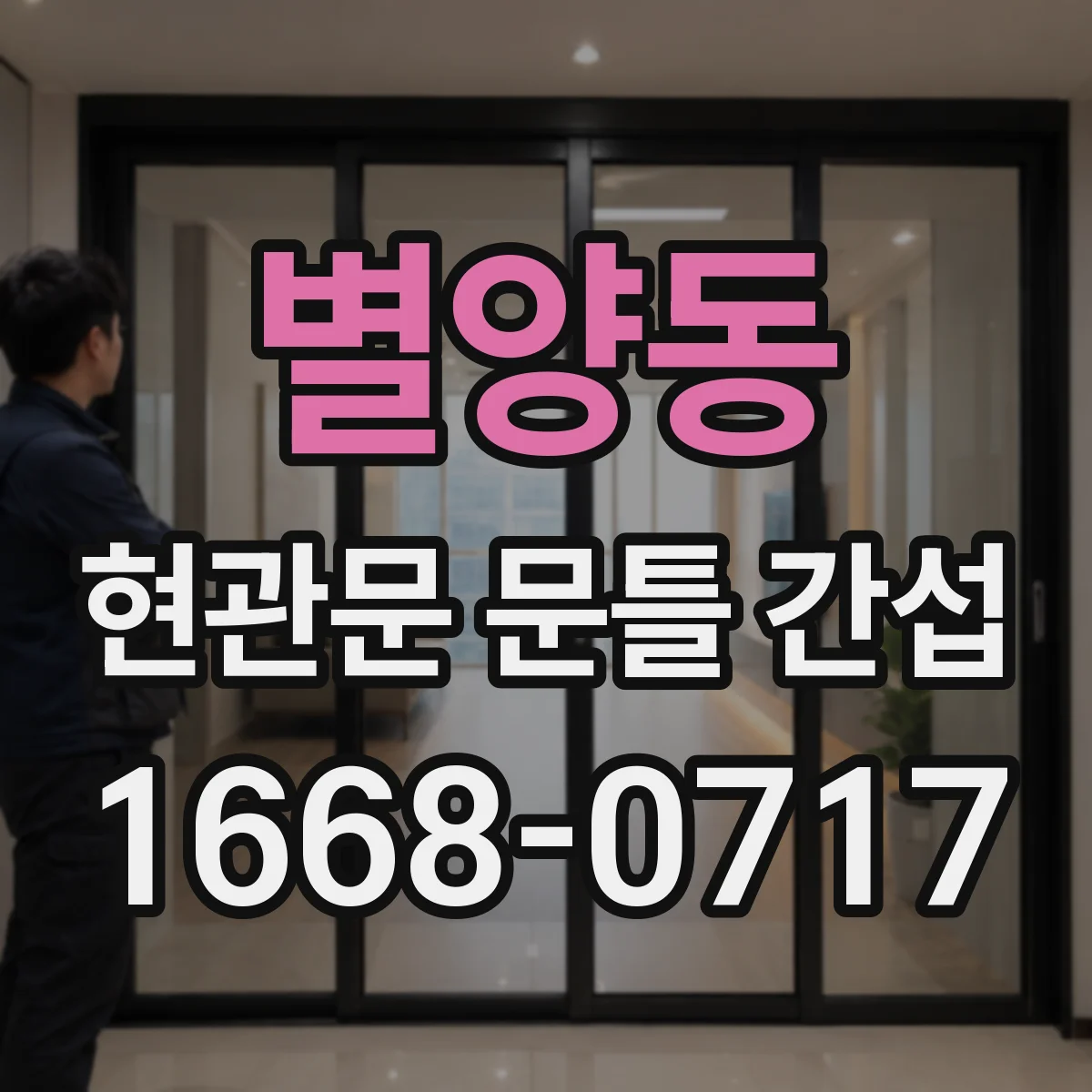 별양동 현관문 문틀 간섭