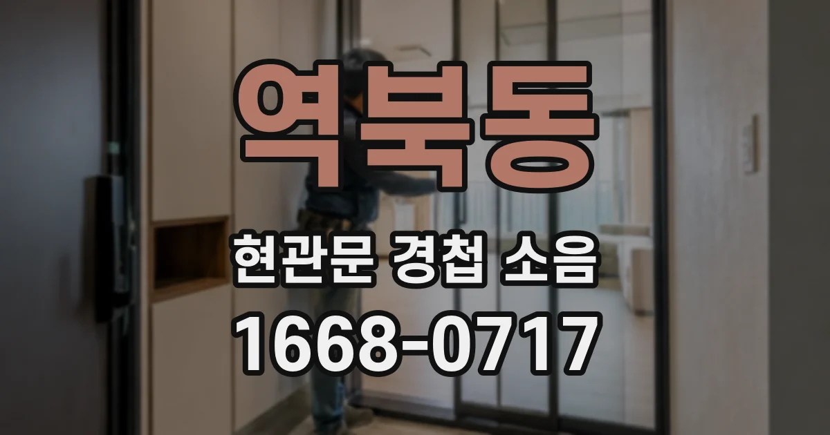 역북동 현관문 경첩 소음