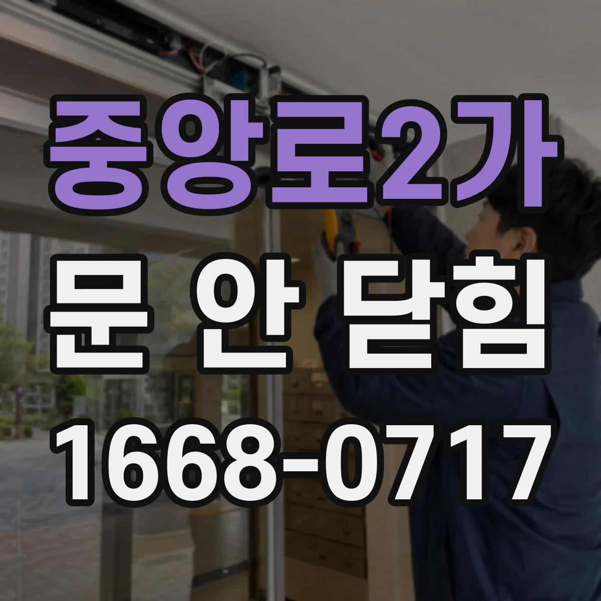 중앙로2가 문 안 닫힘