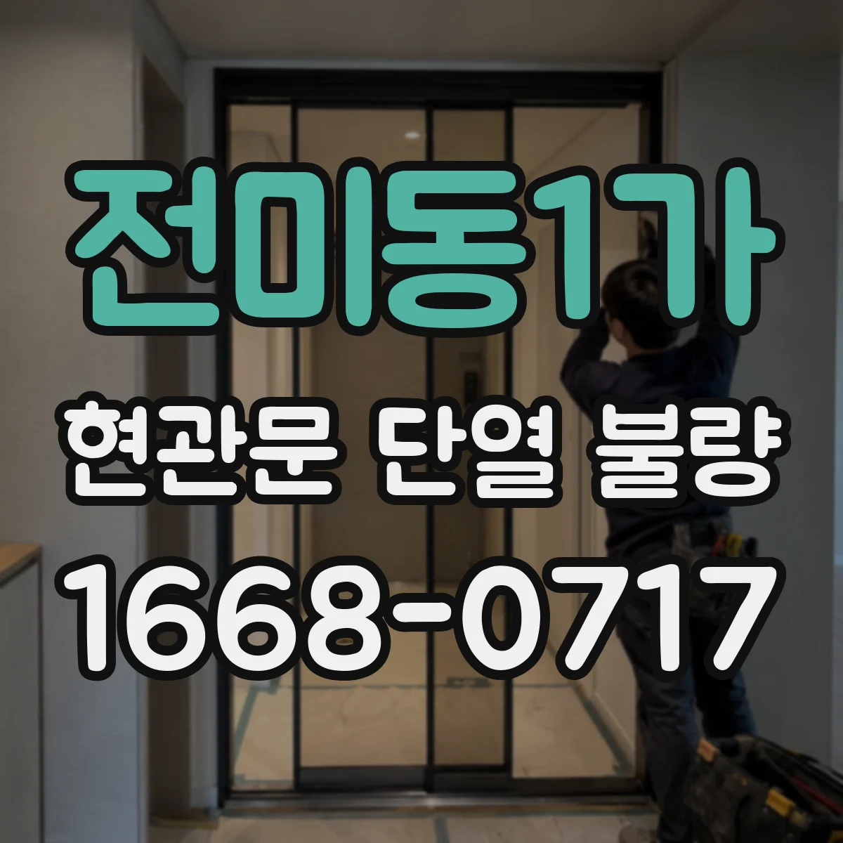 전미동1가 현관문 단열 불량