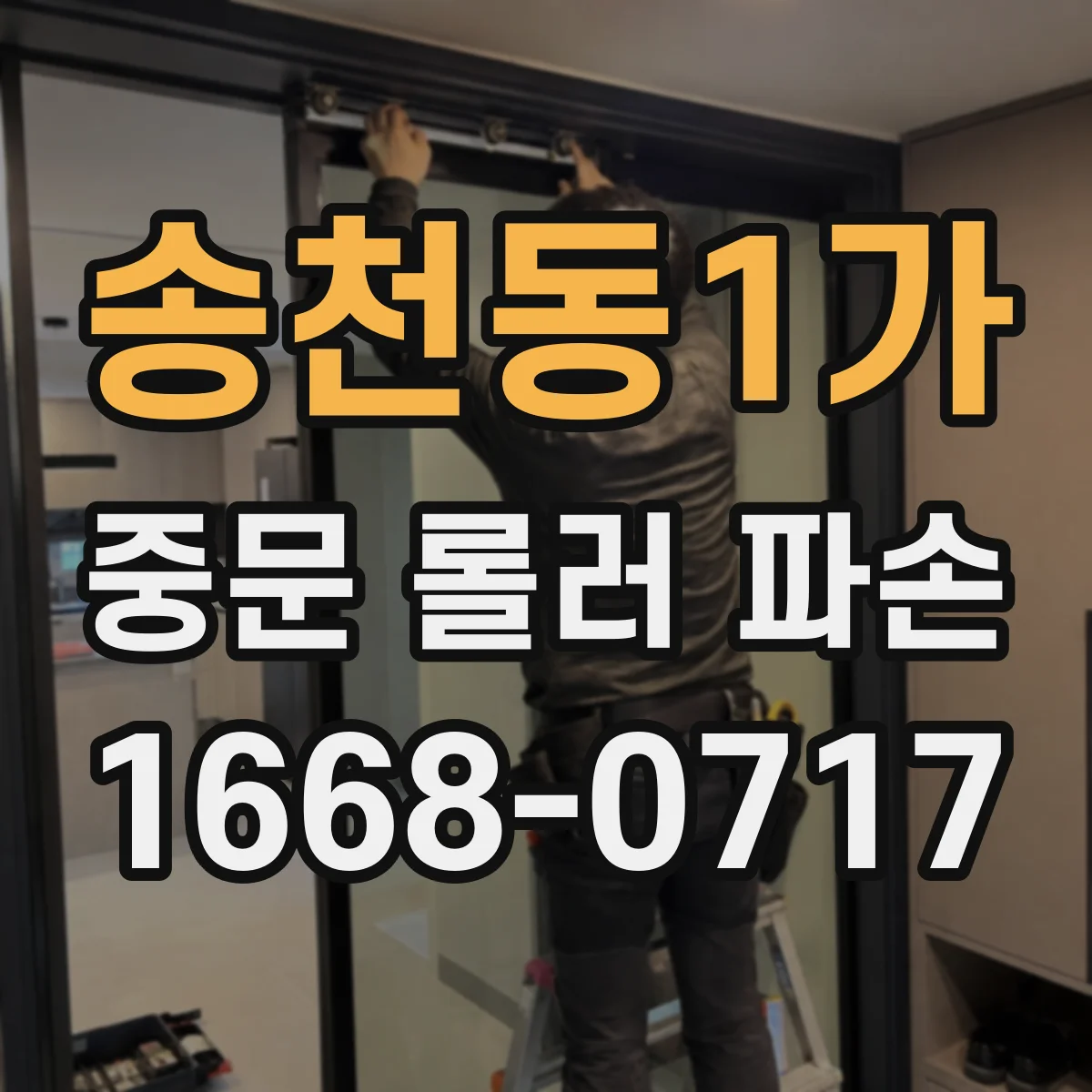 송천동1가 중문 롤러 파손