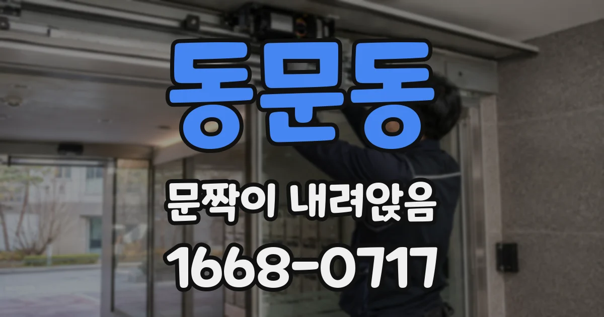 동문동 문짝이 내려앉음